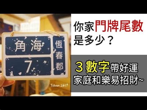 吉利門牌|解密門牌吉凶秘訣